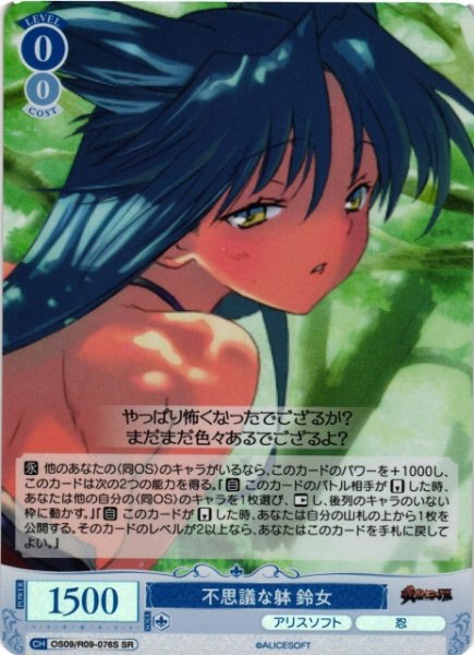 画像1: 【WSR】不思議な躰 鈴女【SR】OS09/R09-076S (1)