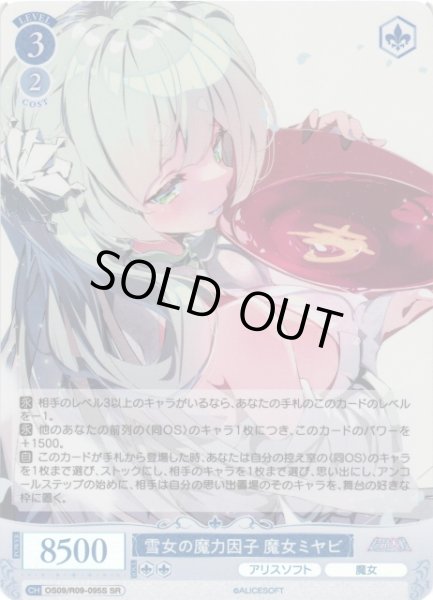 画像1: 【WSR】雪女の魔力因子 魔女ミヤビ【SR】OS09/R09-095S (1)