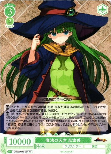 画像1: 【WSR】魔法の天才 志津香【R】OS09/R09-031 (1)