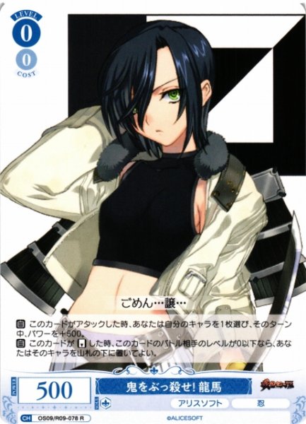 画像1: 【WSR】鬼をぶっ殺せ！ 龍馬【R】OS09/R09-078 (1)
