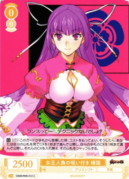 画像1: 【WSR】女王人魚の呪い付き 傾国【C】OS09/R09-012 (1)