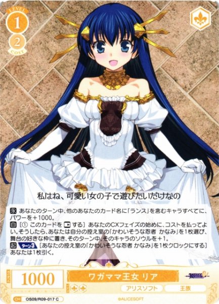 画像1: 【WSR】ワガママ王女 リア【C】OS09/R09-017 (1)