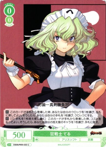 画像1: 【WSR】狂戦士 てる【C】OS09/R09-033 (1)