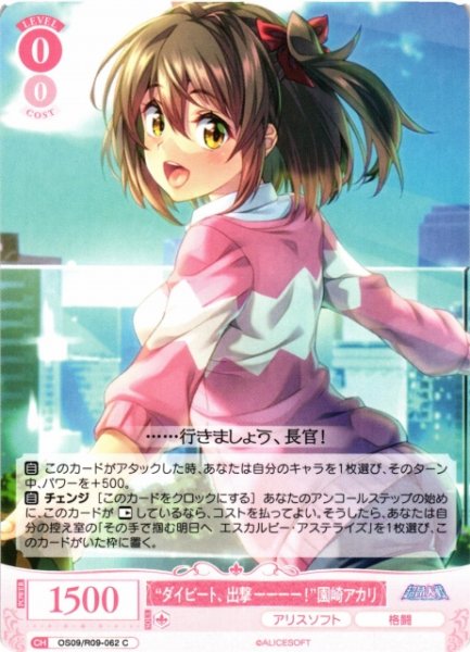 画像1: 【WSR】“ダイビート、出撃ーーーー！”園崎アカリ【C】OS09/R09-062 (1)