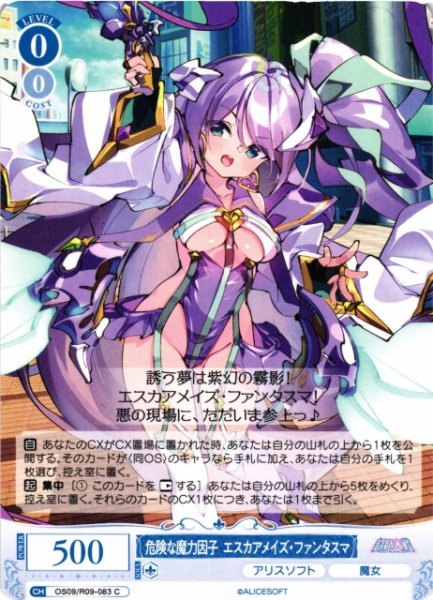 画像1: 【WSR】危険な魔力因子 エスカアメイズ・ファンタスマ【C】OS09/R09-083 (1)
