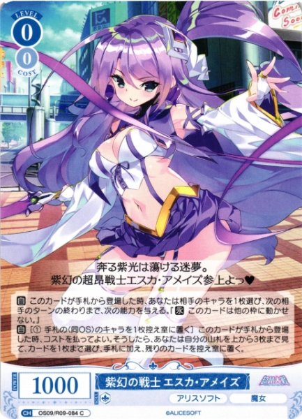 画像1: 【WSR】紫幻の戦士 エスカ・アメイズ【C】OS09/R09-084 (1)