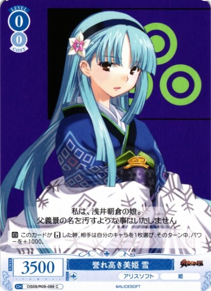 画像1: 【WSR】誉れ高き美姫 雪【C】OS09/R09-088 (1)