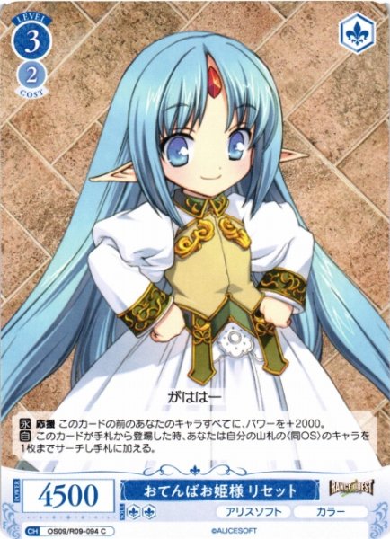 画像1: 【WSR】おてんばお姫様 リセット【C】OS09/R09-094 (1)