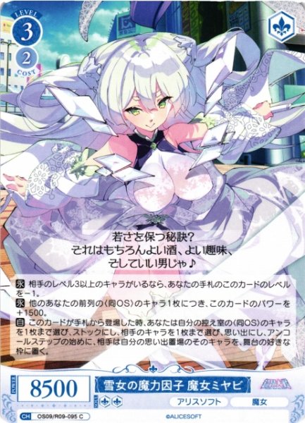 画像1: 【WSR】雪女の魔力因子 魔女ミヤビ【C】OS09/R09-095 (1)