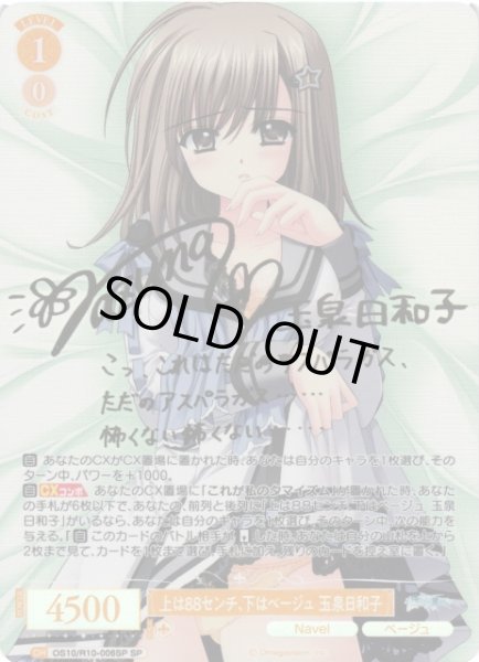 画像1: 【WSR】上は８８センチ、下はベージュ 玉泉日和子(サイン)【SP】OS10/R10-006SP (1)
