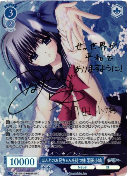 画像1: 【WSR】ほんとのお兄ちゃんを待つ妹 羽田小鳩(サイン)【SP】OS10/R10-085SP (1)