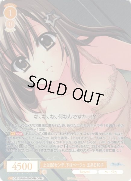 画像1: 【WSR】上は８８センチ、下はベージュ 玉泉日和子【OFR】OS10/R10-006OFR (1)