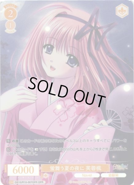 画像1: 【WSR】蛍舞う夏の夜に 芙蓉楓【OFR】OS10/R10-007OFR (1)