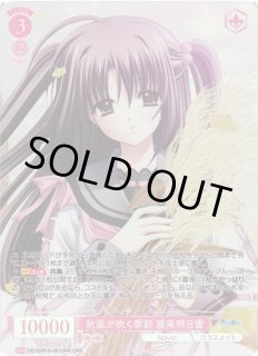 WSR】秋風が吹く季節 渡来明日香【OFR】OS10/R10-051OFRヴァイス