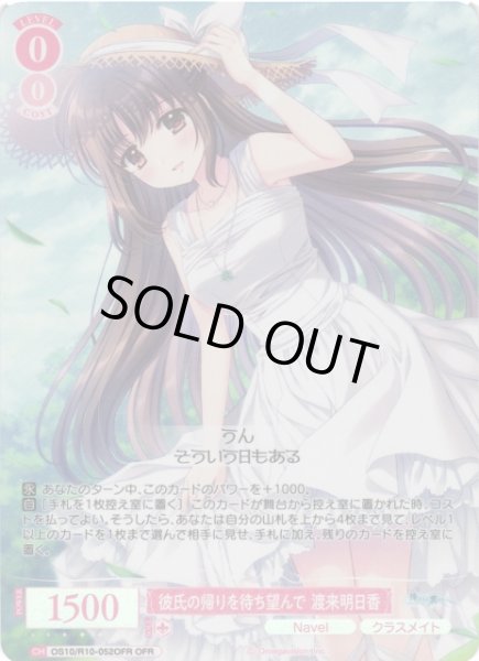 画像1: 【WSR】彼氏の帰りを待ち望んで 渡来明日香【OFR】OS10/R10-052OFR (1)
