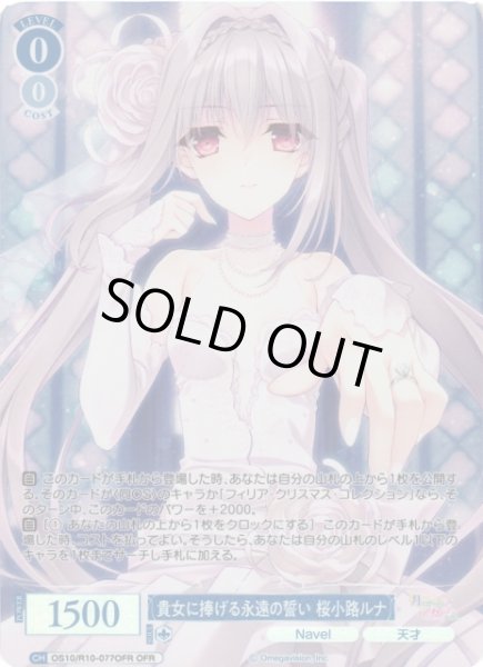 画像1: 【WSR】※プレイ用特価品※貴女に捧げる永遠の誓い 桜小路ルナ【OFR】OS10/R10-077OFR (1)