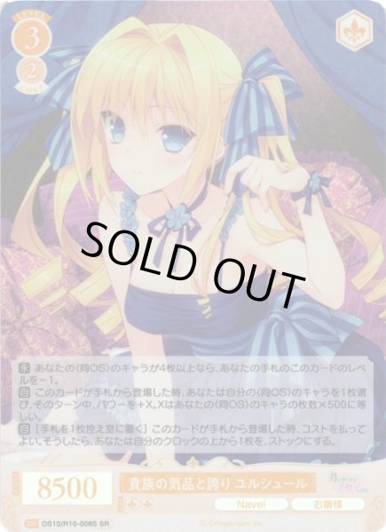 画像1: 【WSR】貴族の気品と誇り ユルシュール【SR】OS10/R10-008S (1)
