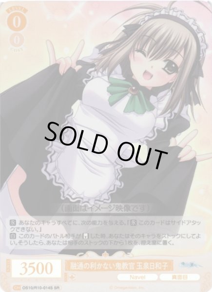 画像1: 【WSR】融通の利かない鬼教官 玉泉日和子【SR】OS10/R10-014S (1)