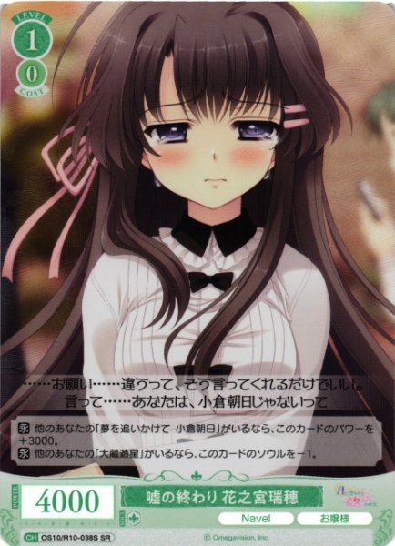 画像1: 【WSR】嘘の終わり 花之宮瑞穂【SR】OS10/R10-038S (1)