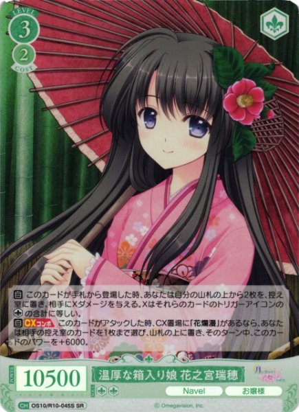 画像1: 【WSR】温厚な箱入り娘 花之宮瑞穂【SR】OS10/R10-045S (1)