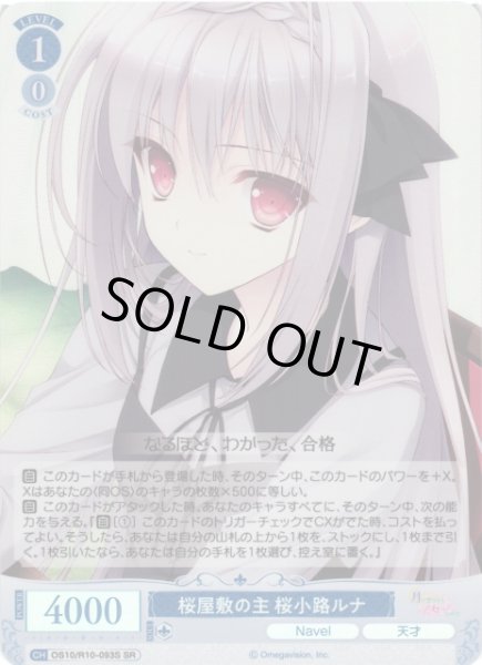 画像1: 【WSR】桜屋敷の主 桜小路ルナ【SR】OS10/R10-093S (1)