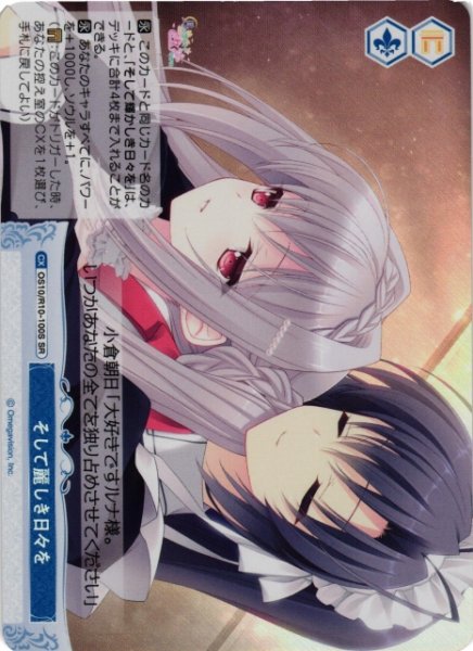 画像1: 【WSR】そして麗しき日々を【SR】OS10/R10-100S (1)