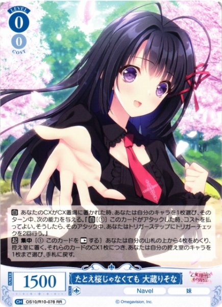 画像1: 【WSR】たとえ桜じゃなくても 大蔵りそな【RR】OS10/R10-078 (1)