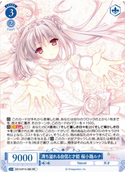 画像1: 【WSR】満ち溢れる自信と才能 桜小路ルナ【RR】OS10/R10-080 (1)