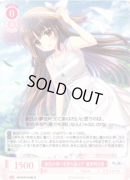 画像1: 【WSR】彼氏の帰りを待ち望んで 渡来明日香【R】OS10/R10-052 (1)