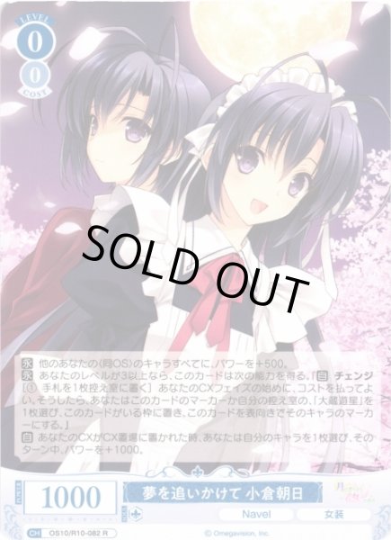 画像1: 【WSR】夢を追いかけて 小倉朝日【R】OS10/R10-082 (1)