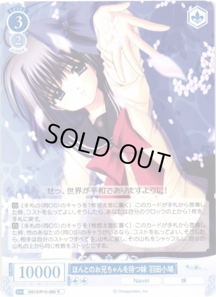 画像1: 【WSR】ほんとのお兄ちゃんを待つ妹 羽田小鳩【R】OS10/R10-085 (1)