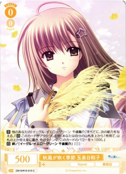 画像1: 【WSR】秋風が吹く季節 玉泉日和子【C】OS10/R10-010 (1)