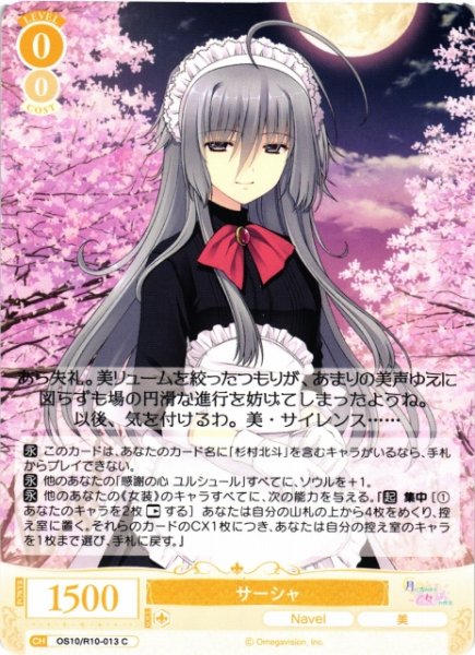 画像1: 【WSR】サーシャ【C】OS10/R10-013 (1)