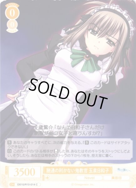 画像1: 【WSR】融通の利かない鬼教官 玉泉日和子【C】OS10/R10-014 (1)