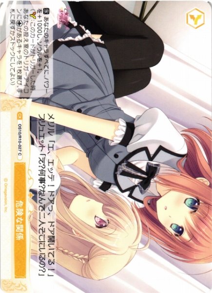 画像1: 【WSR】危険な関係【C】OS10/R10-027 (1)