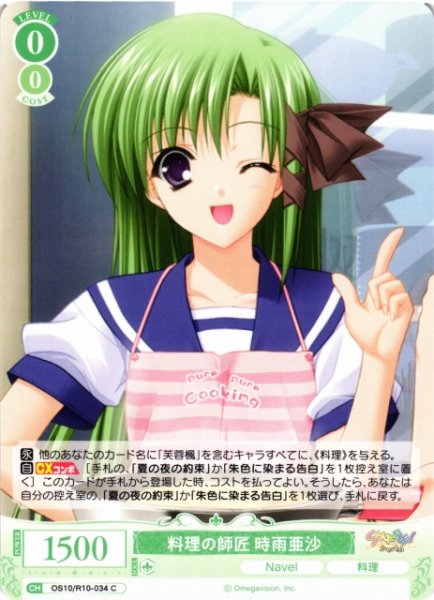 画像1: 【WSR】料理の師匠 時雨亜沙【C】OS10/R10-034 (1)