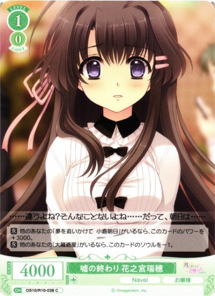 画像1: 【WSR】嘘の終わり 花之宮瑞穂【C】OS10/R10-038 (1)