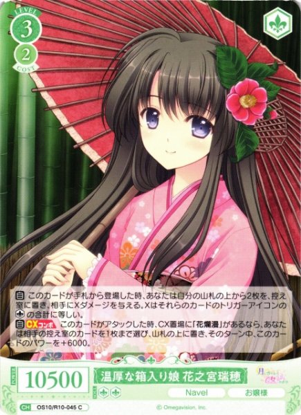画像1: 【WSR】温厚な箱入り娘 花之宮瑞穂【C】OS10/R10-045 (1)