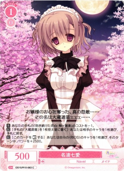 画像1: 【WSR】名波七愛【C】OS10/R10-063 (1)