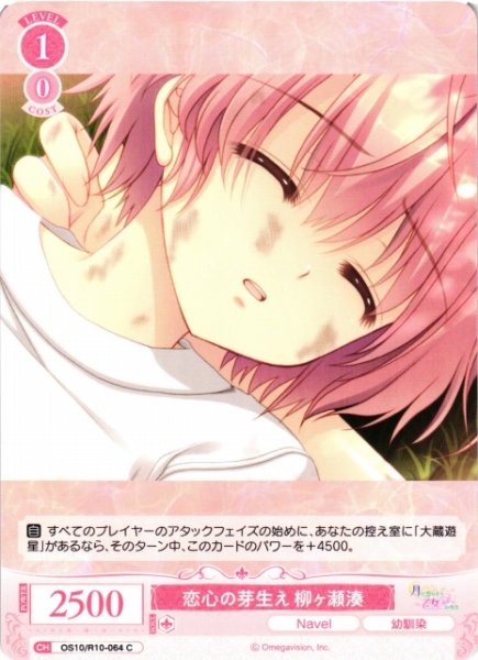 画像1: 【WSR】恋心の芽生え 柳ヶ瀬湊【C】OS10/R10-064 (1)