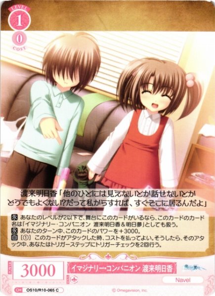 画像1: 【WSR】イマジナリー・コンパニオン 渡来明日香【C】OS10/R10-065 (1)