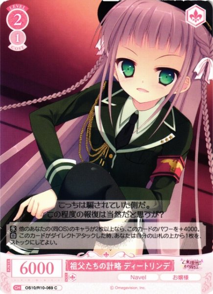 画像1: 【WSR】祖父たちの計略 ディートリンデ【C】OS10/R10-069 (1)