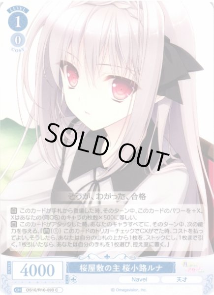 画像1: 【WSR】桜屋敷の主 桜小路ルナ【C】OS10/R10-093 (1)