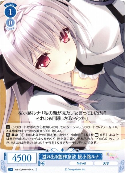 画像1: 【WSR】溢れ出る創作意欲 桜小路ルナ【C】OS10/R10-094 (1)