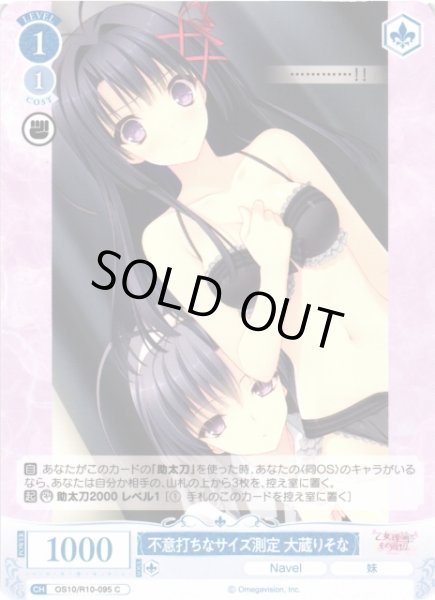 画像1: 【WSR】不意打ちなサイズ測定 大蔵りそな【C】OS10/R10-095 (1)
