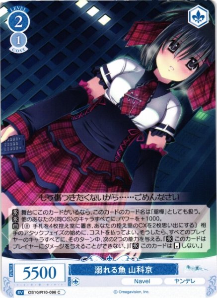 画像1: 【WSR】溺れる魚 山科京【C】OS10/R10-096 (1)