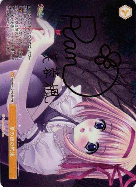 画像1: 【WSR】夏の夜の約束(サイン)【PR】OS10/R10-P03S (1)