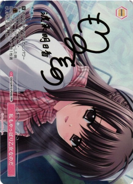 画像1: 【WSR】私もやっぱり乙女なのだ(サイン)【PR】OS10/R10-P04S (1)