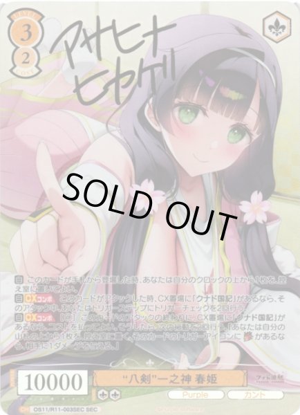 画像1: 【WSR】“八剣”一之神 春姫(サイン+箔押し)【SEC】OS11/R11-003SEC (1)