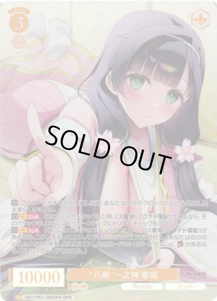 画像1: 【WSR】“八剣”一之神 春姫【OFR】OS11/R11-003OFR (1)